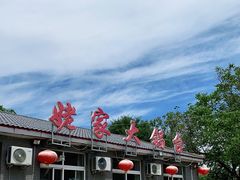 -姥家大锅台水库渔家