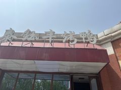 -泰钰丰烤鸭(开发区店)