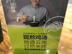 -过桥缘·过桥米线(鲁能城店)