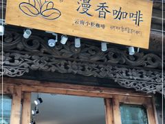 门面-漫香咖啡·云南小粒咖啡