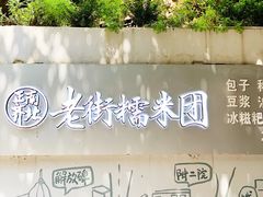 -正南齐北·老街糯米团(洪崖洞店)
