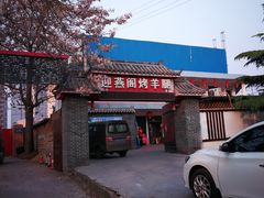 门面-迎燕阁烤羊腿(二环南路店)