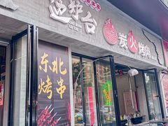-灶边炉台·东北融合烤肉(南山店)