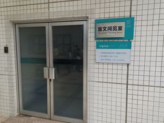 -南山图书馆(常兴路店)