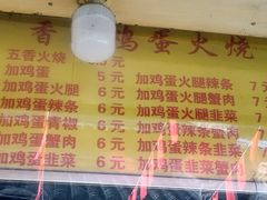 -曹县名吃香酥鸡蛋火烧(芙蓉街店)