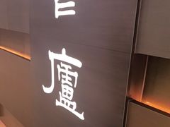 -食廬(浦东嘉里城店)