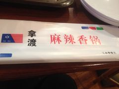 -拿渡·水煮鱼 麻辣香锅(西单大悦城店)