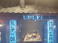 -破瓦寒窑·地摊烤羊排