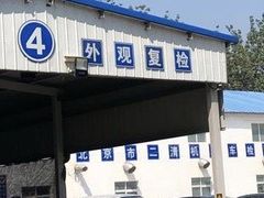 -北京市二清机动车检测场有限公司