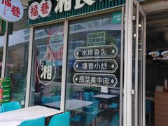 -福巷湘食小馆·猛火现炒(上海首店)