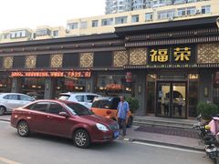 门面-福荣新中式餐厅