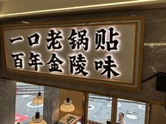 -老新隆牛肉锅贴(新街口店)