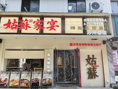-姑苏家宴·苏帮菜·松鼠桂鱼(苏州总店)