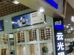 -云光眼镜(环龙商场店)