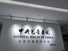 -中央芭蕾舞团·中芭艺蕾(酒仙桥明星校区)