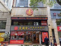 门面-素满香·Vegan食养自助(天一广场店)