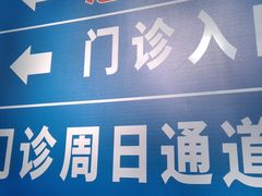 -上海交通大学医学院附属瑞金医院(总院)