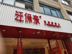 -汪保来(杭州解放路店)