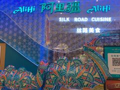 -阿里疆Alijiang·丝路美食·异域风情·清真(长楹天街店)