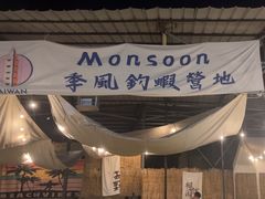 -DGE季风钓虾营地·团建·聚会