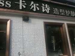 -卡尔诗·科技美肤连锁