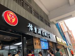 门面-豫楚源美猴王·面(武展店)
