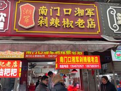 -南门口湘军剁辣椒老店(老长沙第一品牌店)