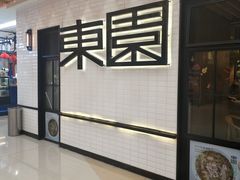 -东园小馆·早茶·淮扬小炒(三盛广场店)