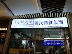 门面-眷村阿嬷(花城汇店)