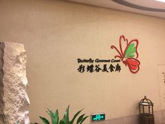 -彩蝶谷美食廊·粤式经典南番顺·铁板烧烤泰风味(广州长隆酒店)