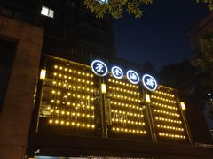 -茶叁酒肆·楚味江湖(菱角湖店)