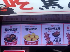 -黑色经典臭豆腐·湖南特产(坡子街特产局店)