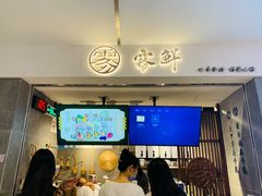 门面-雾鲜(KKMALL店)