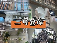 -3号仓库·创意中国菜(乐清正大广场店)