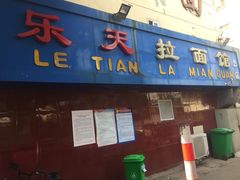 门面-乐天拉面(桃花街店)