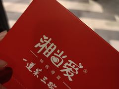 -湘当爱·鲜煮现炒(松岗立业路店)