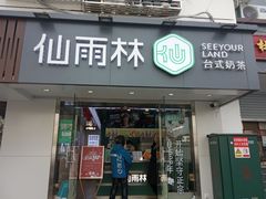 门面-仙雨林·奶茶鲜果茶(书院巷店)