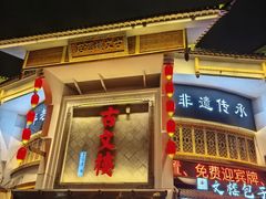 -文楼·淮扬菜·淮安早茶(河下古镇翔宇店)