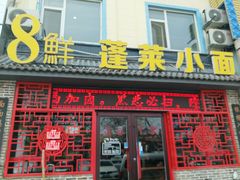 门面-鲁毓鲜蓬莱小面(黄山路店)