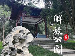 -解放公园