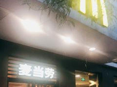 门面-麦当劳(田林好又多店)