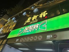 -星聚会KTV X Party(杭州万象城店)