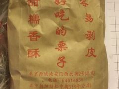 -秋栗香(地安门店)