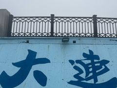 -黑石礁公园