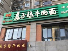 -兰州马子禄牛肉面(文景公园店)