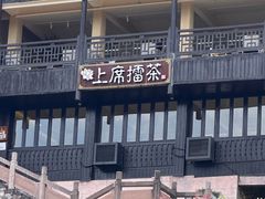 -上席擂茶·新中式青年茶馆(古城店)