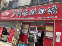 门面-关中道乡村爆肚面馆(玄风桥店)