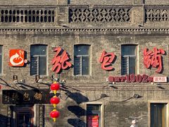 -张包铺(道外店)