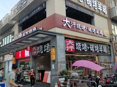 门面-青松宇大汗·碳烤羊腿(大浪店)