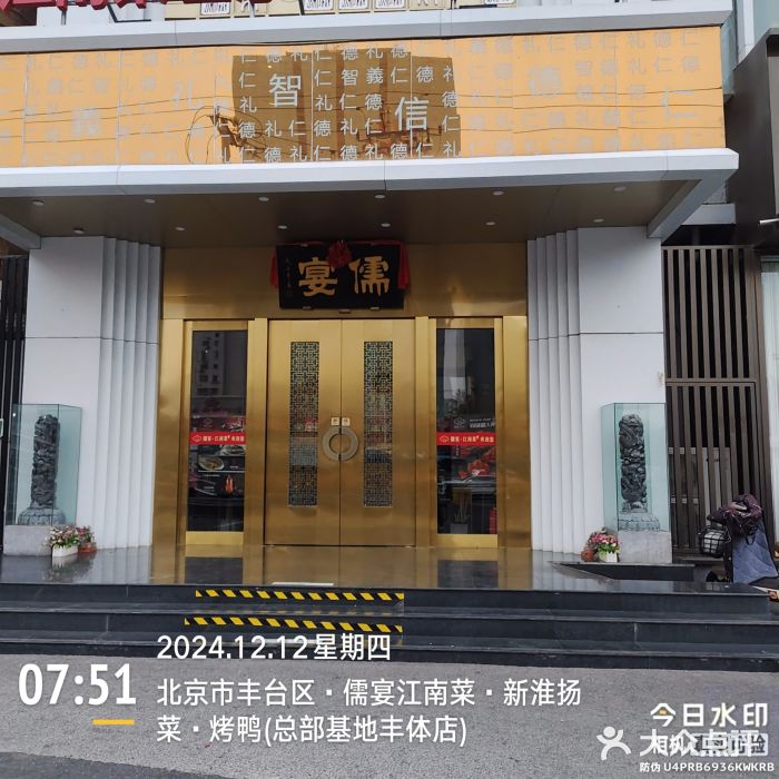 儒宴江南菜·新淮扬菜·烤鸭(总部基地丰体店)图片